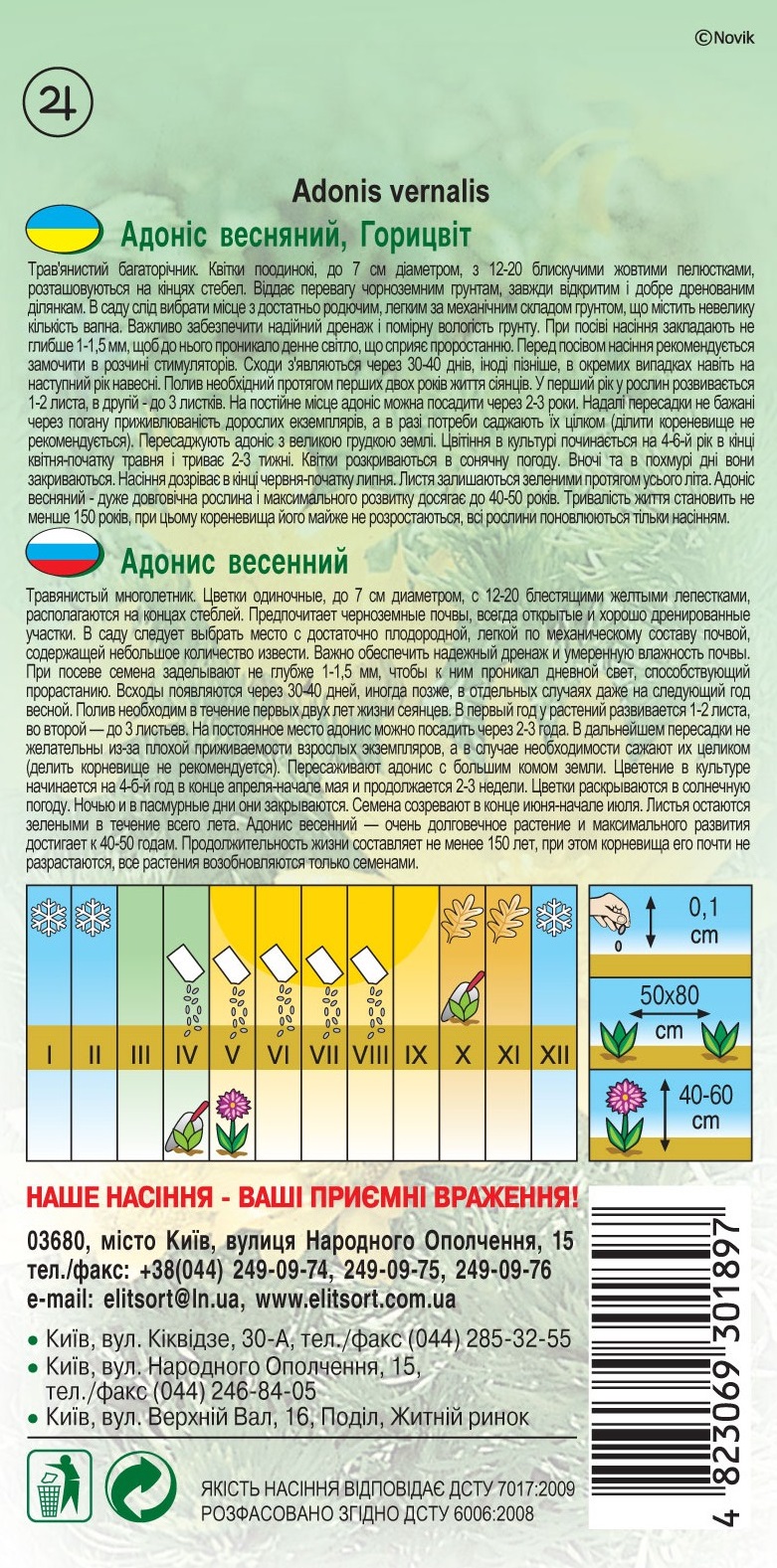АДОНИС-весненний451452